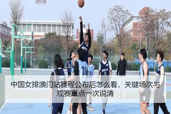 中国女排澳门站赛程公布后怎么看，关键场次与观赛重点一次说清 - aiyouxi